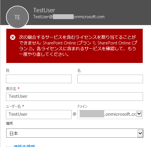 次の競合するサービスを含むライセンスを割り当てることができません: SharePoint Online (プラン 1), SharePoint Online (プラン 2)。各ライセンスに含まれるサービスを確認して、もう一度やり直してください。