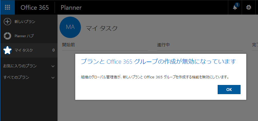 プランと Office 365 グループの作成が無効になっています