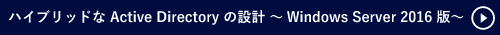 ハイブリッドな Active Directory の設計 ～Windows Server 2016 版～