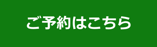 予約ボタン