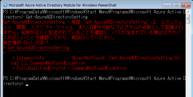 Get-AzureADDirectorySetting : 用語 'Get-AzureADDirectorySetting' は、コマンドレット、関数、スクリプト ファイル、または操作可能なプログラムの名前として認識されません。名前が正しく記述されていることを確認し、パスが含まれている場合はそのパスが正しいことを確認してから、再試行してください。