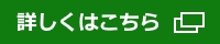 詳しくはこちら