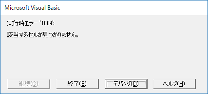 図 1. SpecialCells メソッドで該当セルがない場合の想定された動作