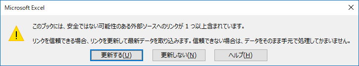 図 2. 外部リンク更新確認ダイアログ