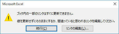 図 3. 外部リンク更新不可通知ダイアログ