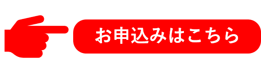 お申込みはこちら