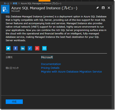 Managed Instance リソースの作成