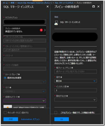 Managed Instance プレビュー利用申請