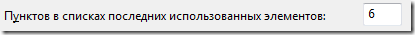 Количество файлов в списке Последние файлы