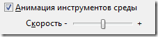 Анимация инструментов среды