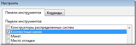 Диалог настройки контекстных меню в русской версии