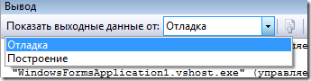 Стандартные режимы отображения Отладка и Построение