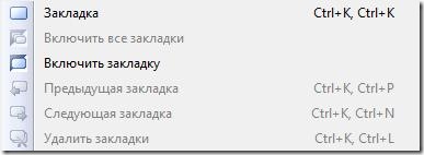 Комады управления закладками в русской версии VS