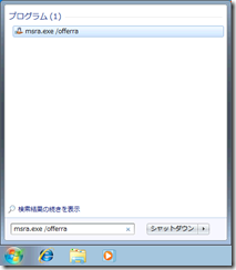 [スタート] メニューのプログラムとファイルの検索で「msra.exe /offerra」と入力