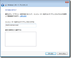 リモート アシスタンスのコンピューター名または IP アドレス指定ウィンドウ