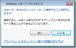 リモート アシスタンスを受ける側の許可確認ダイアログ