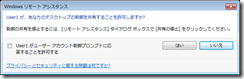 リモート アシスタンスを受ける側の制御許可確認ダイアログ