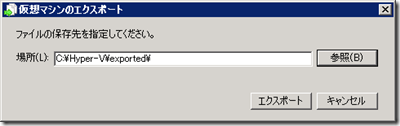 エクスポート先の指定
