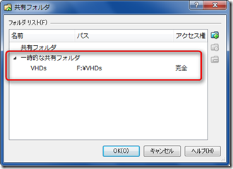 VirtualBoxでの共有フォルダ設定画面